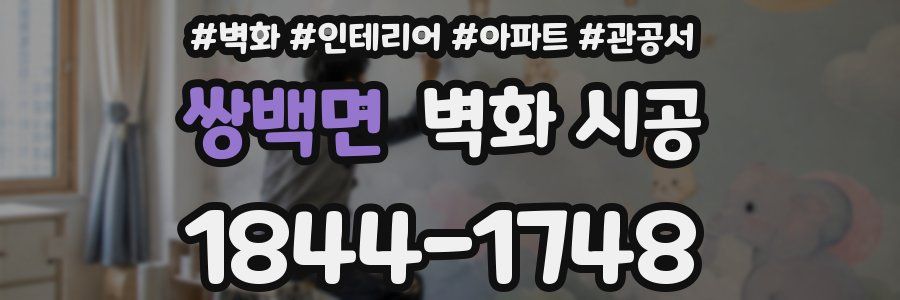 쌍백면 벽화 시공