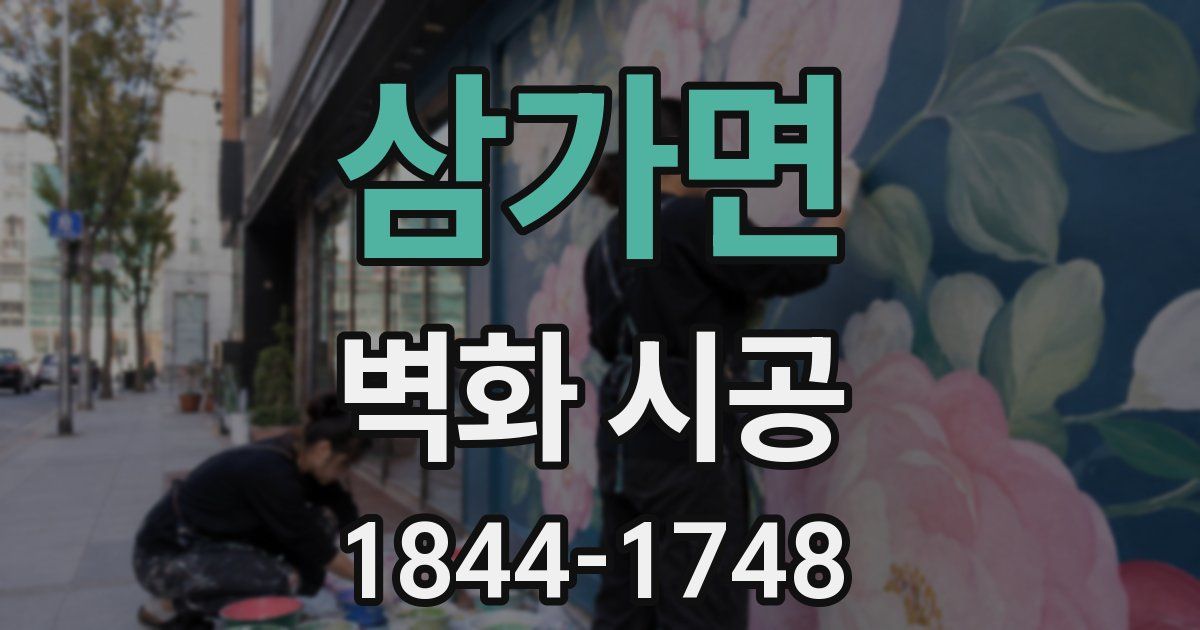 삼가면 벽화 시공