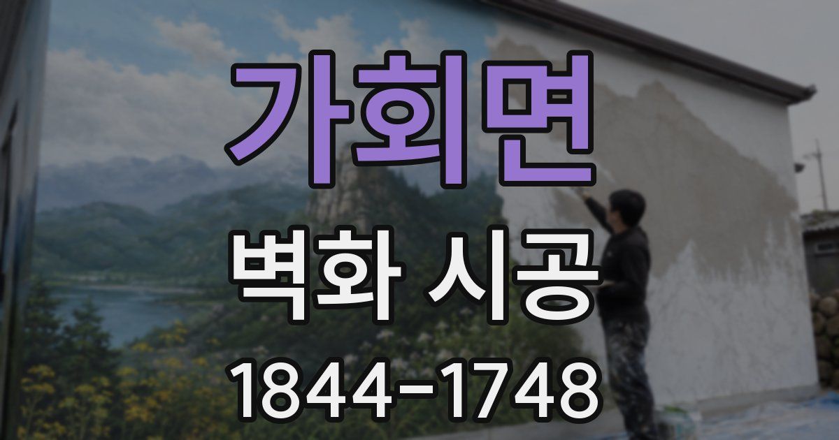 가회면 벽화 시공