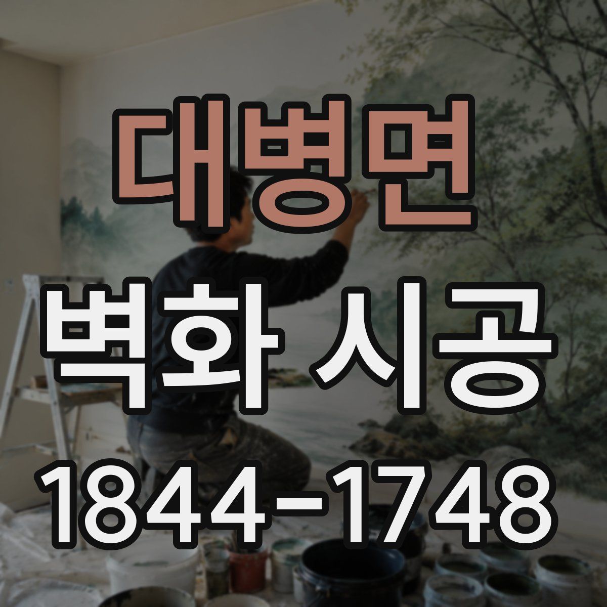 대병면 벽화 시공