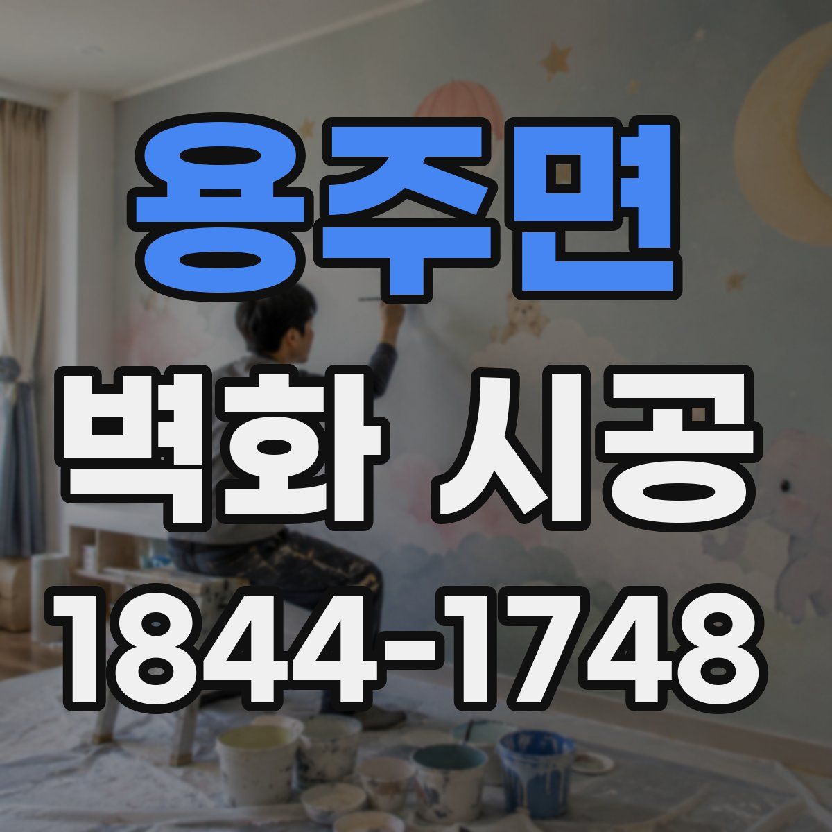 용주면 벽화 시공