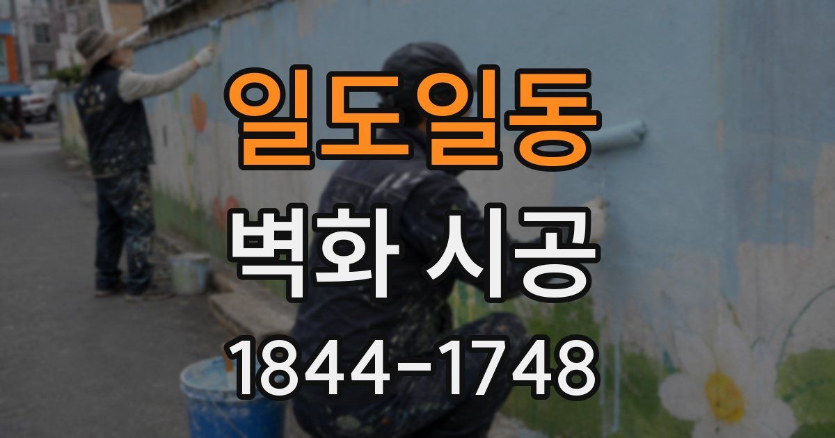 일도일동 벽화 시공