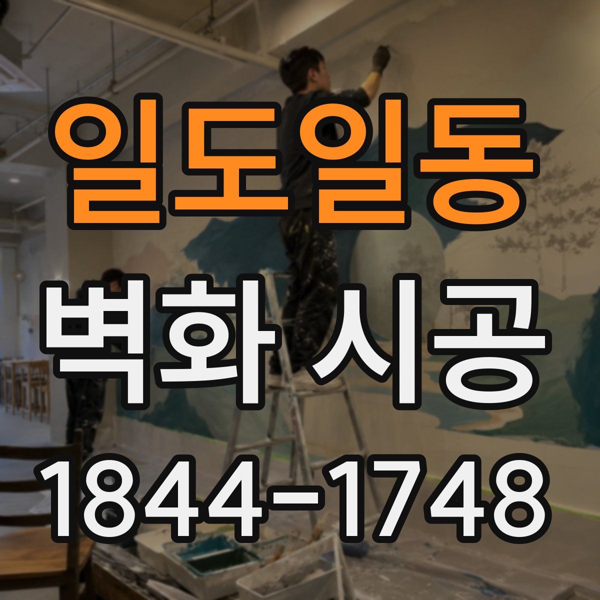 일도일동 벽화 시공