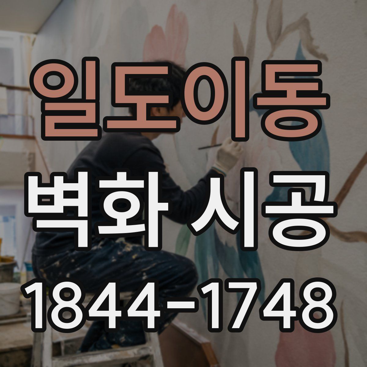 일도이동 벽화 시공