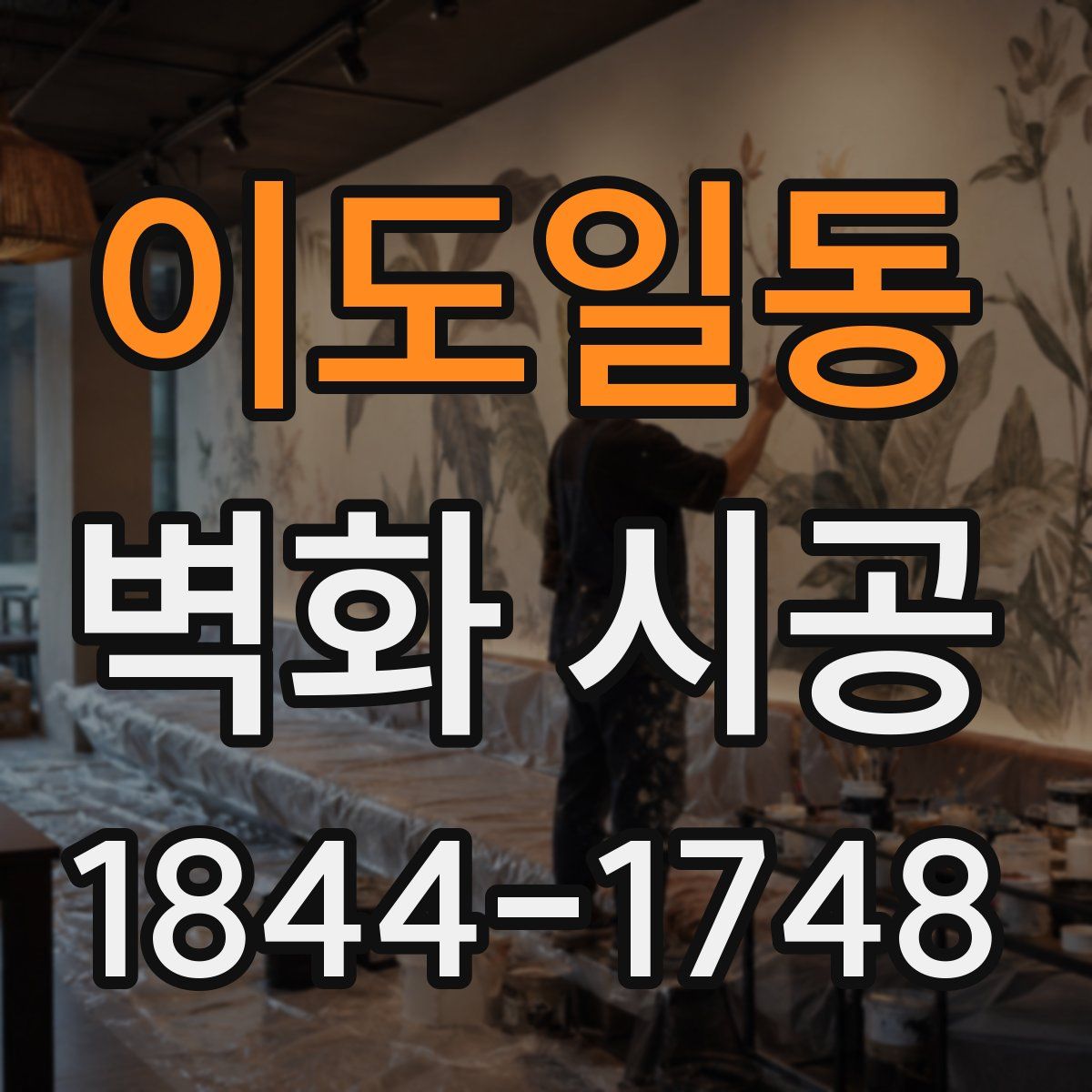 이도일동 벽화 시공