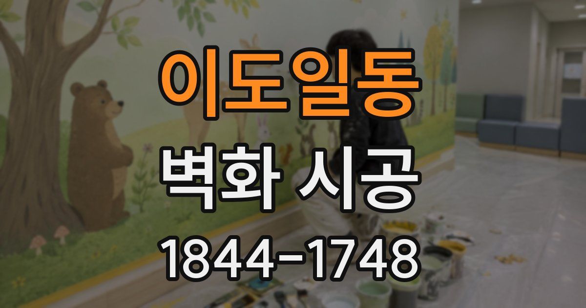 이도일동 벽화 시공