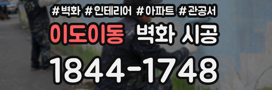 이도이동 벽화 시공