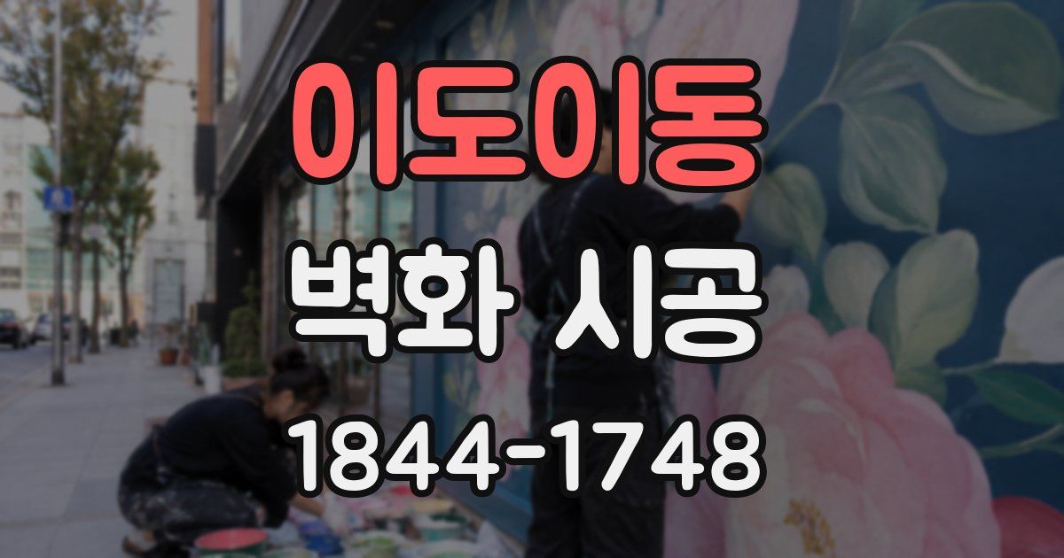 이도이동 벽화 시공