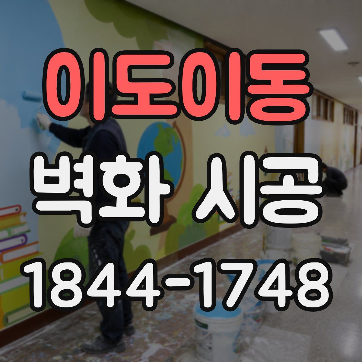 이도이동 벽화 시공