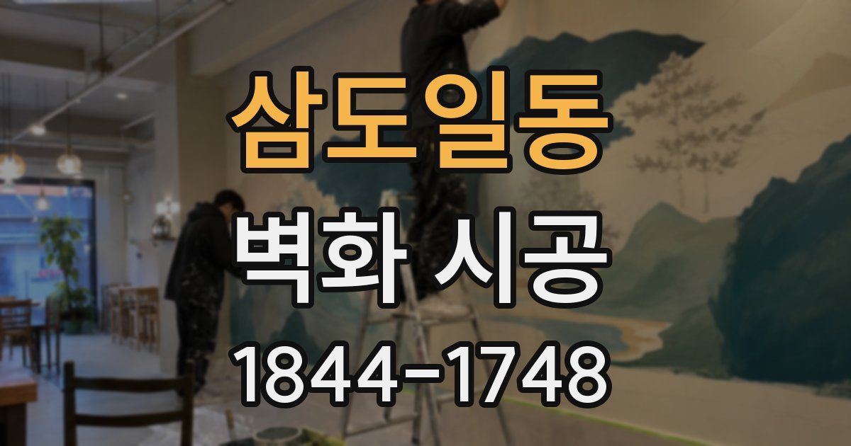삼도일동 벽화 시공