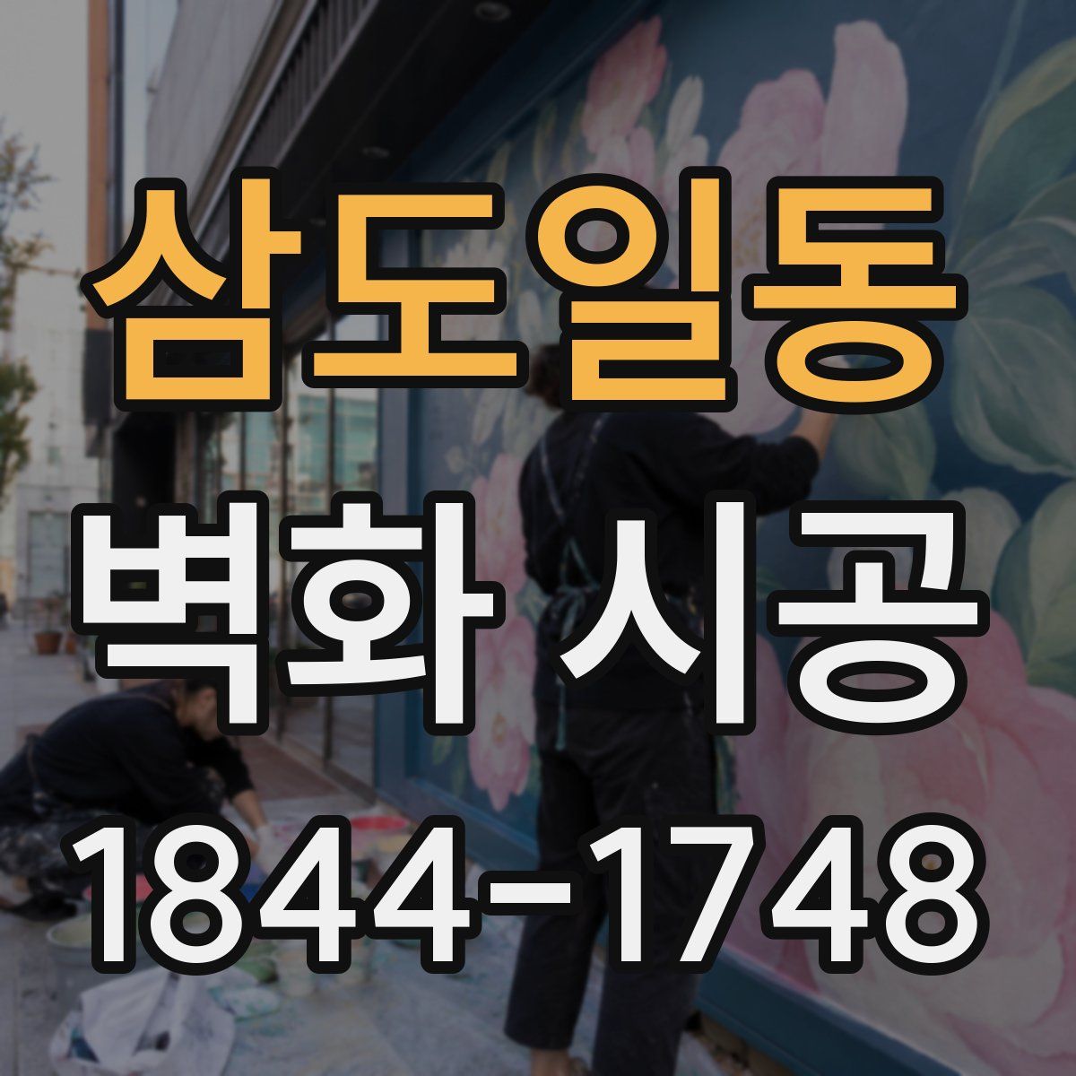 삼도일동 벽화 시공