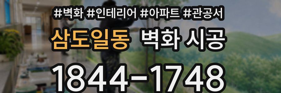 삼도일동 벽화 시공