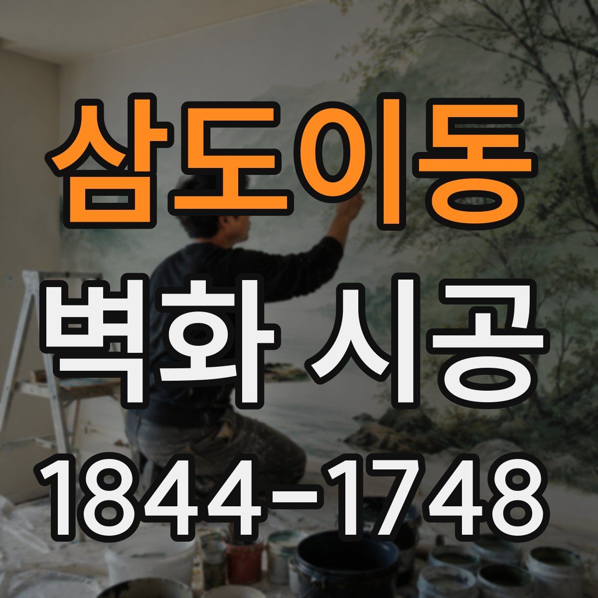 삼도이동 벽화 시공