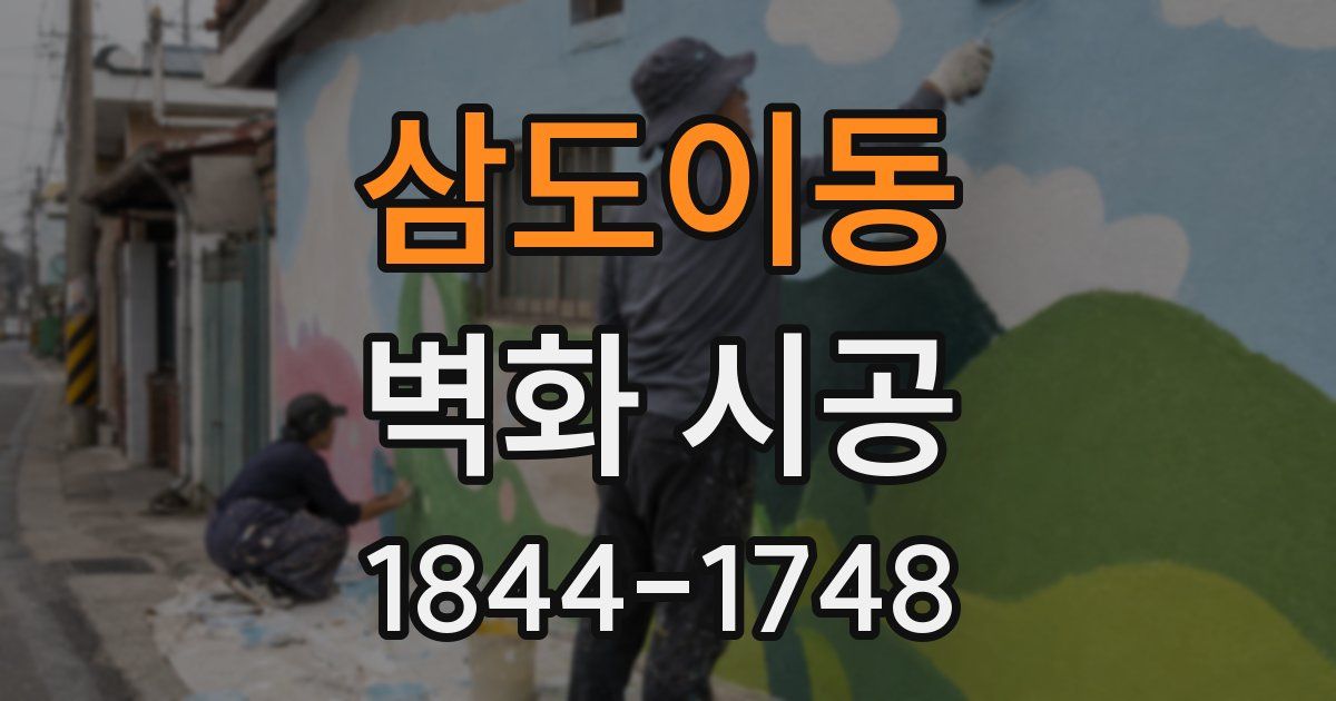 삼도이동 벽화 시공