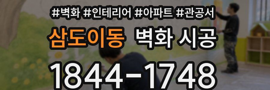 삼도이동 벽화 시공