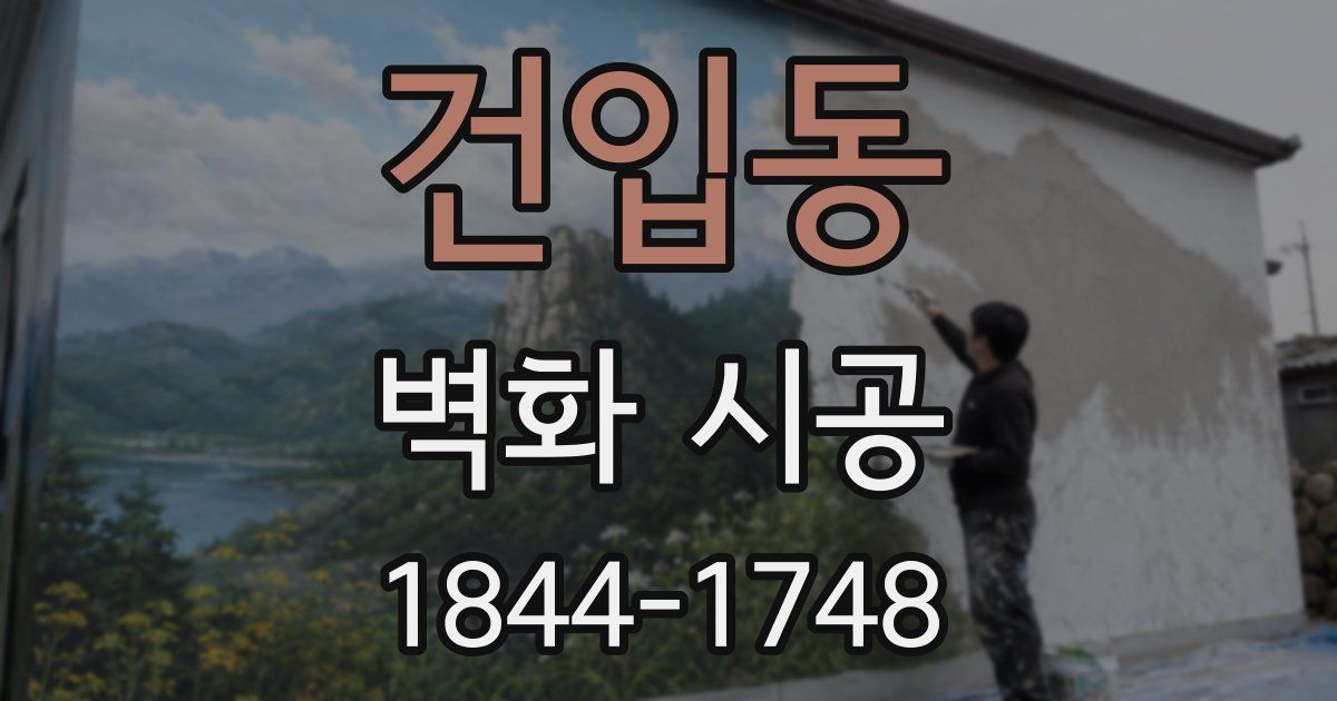 건입동 벽화 시공