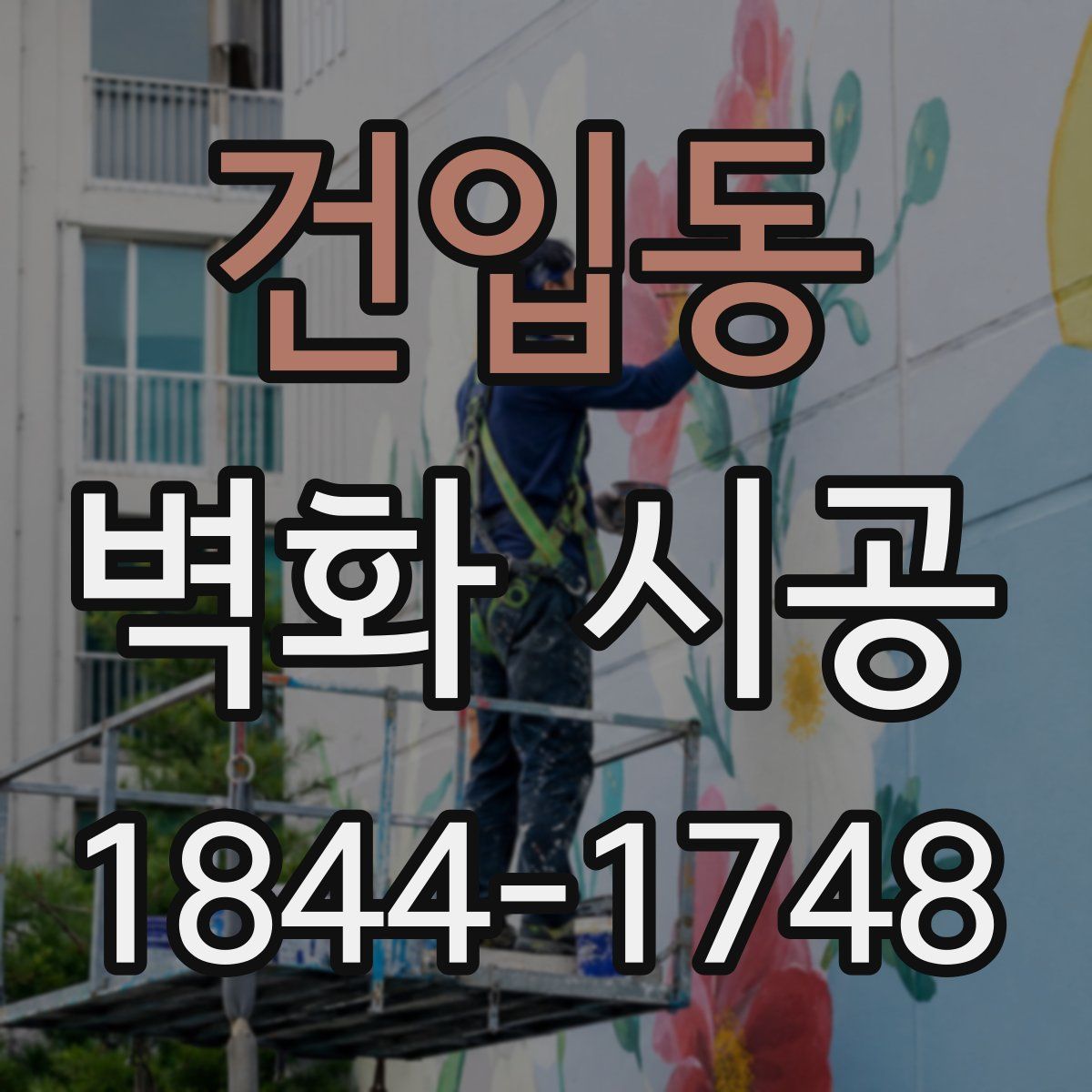 건입동 벽화 시공
