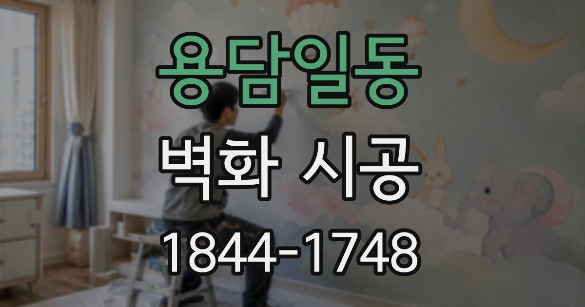 용담일동 벽화 시공
