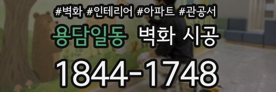용담일동 벽화 시공