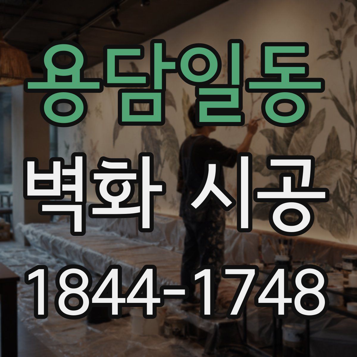 용담일동 벽화 시공