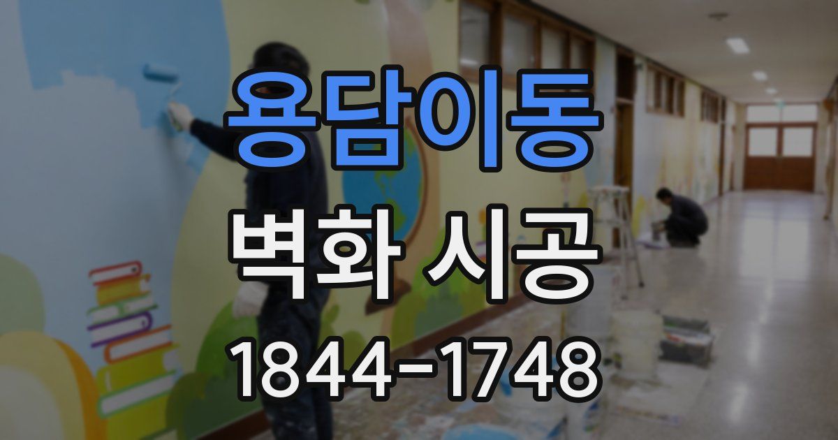 용담이동 벽화 시공