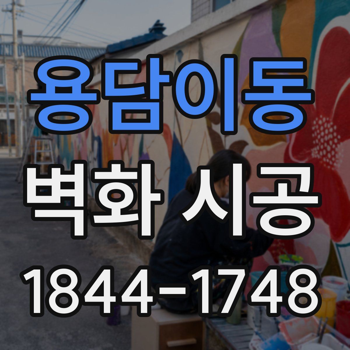 용담이동 벽화 시공