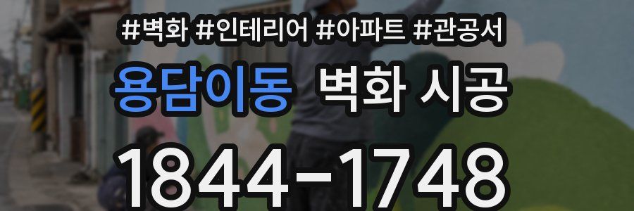 용담이동 벽화 시공