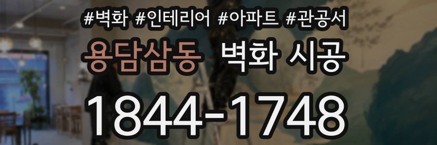 용담삼동 벽화 시공