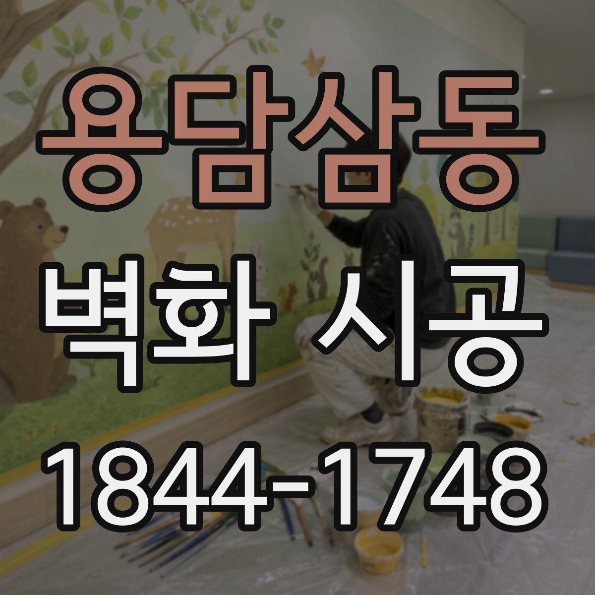 용담삼동 벽화 시공