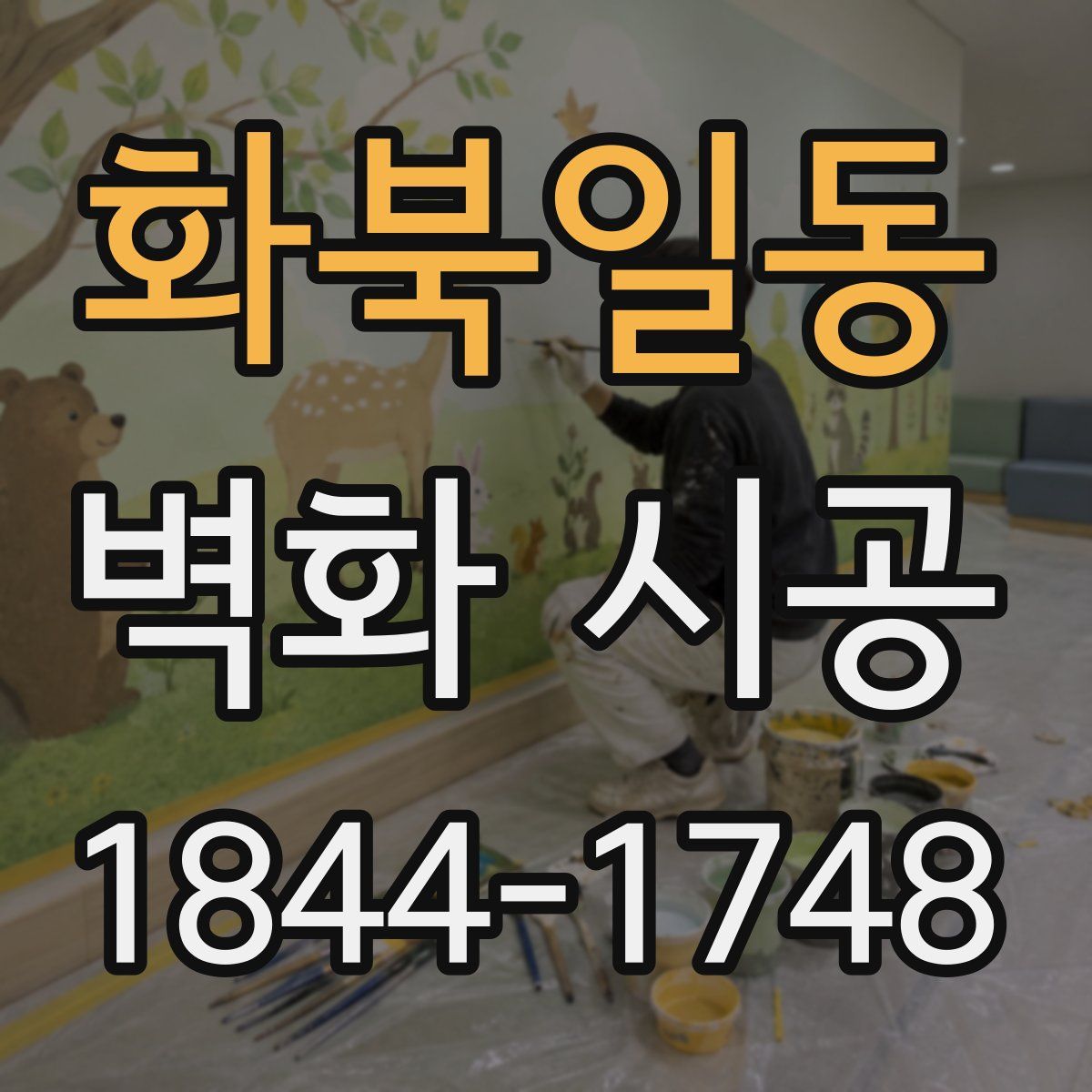 화북일동 벽화 시공