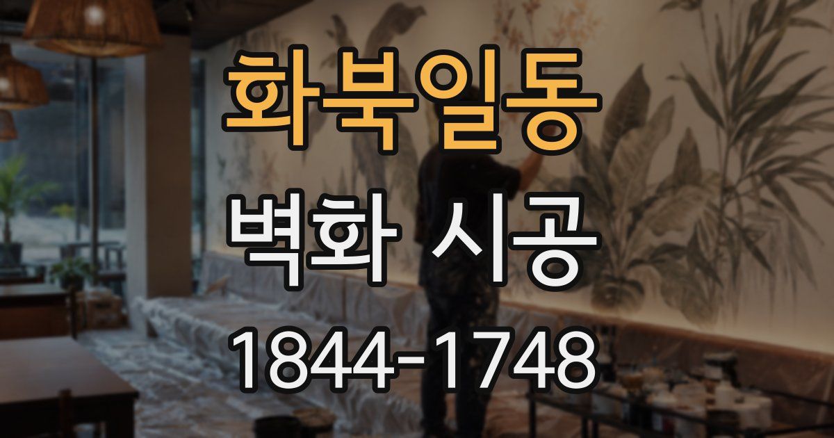 화북일동 벽화 시공