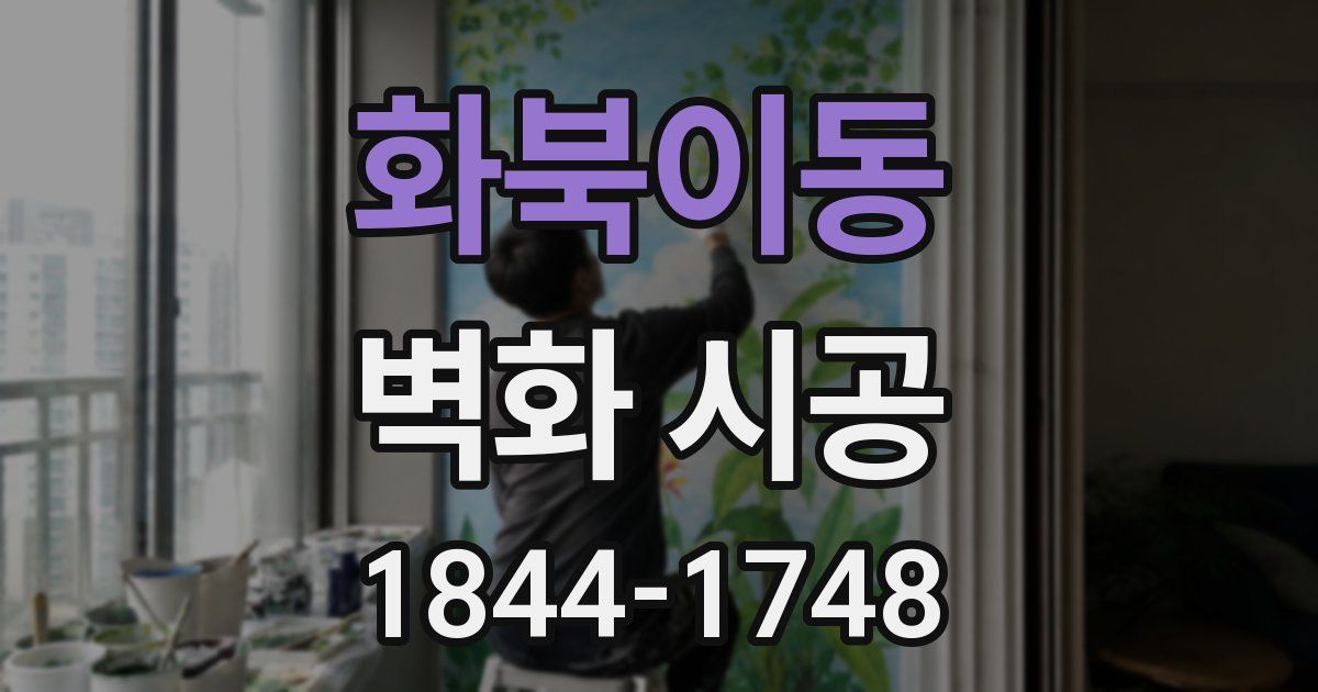 화북이동 벽화 시공
