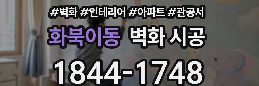 화북이동 벽화 시공