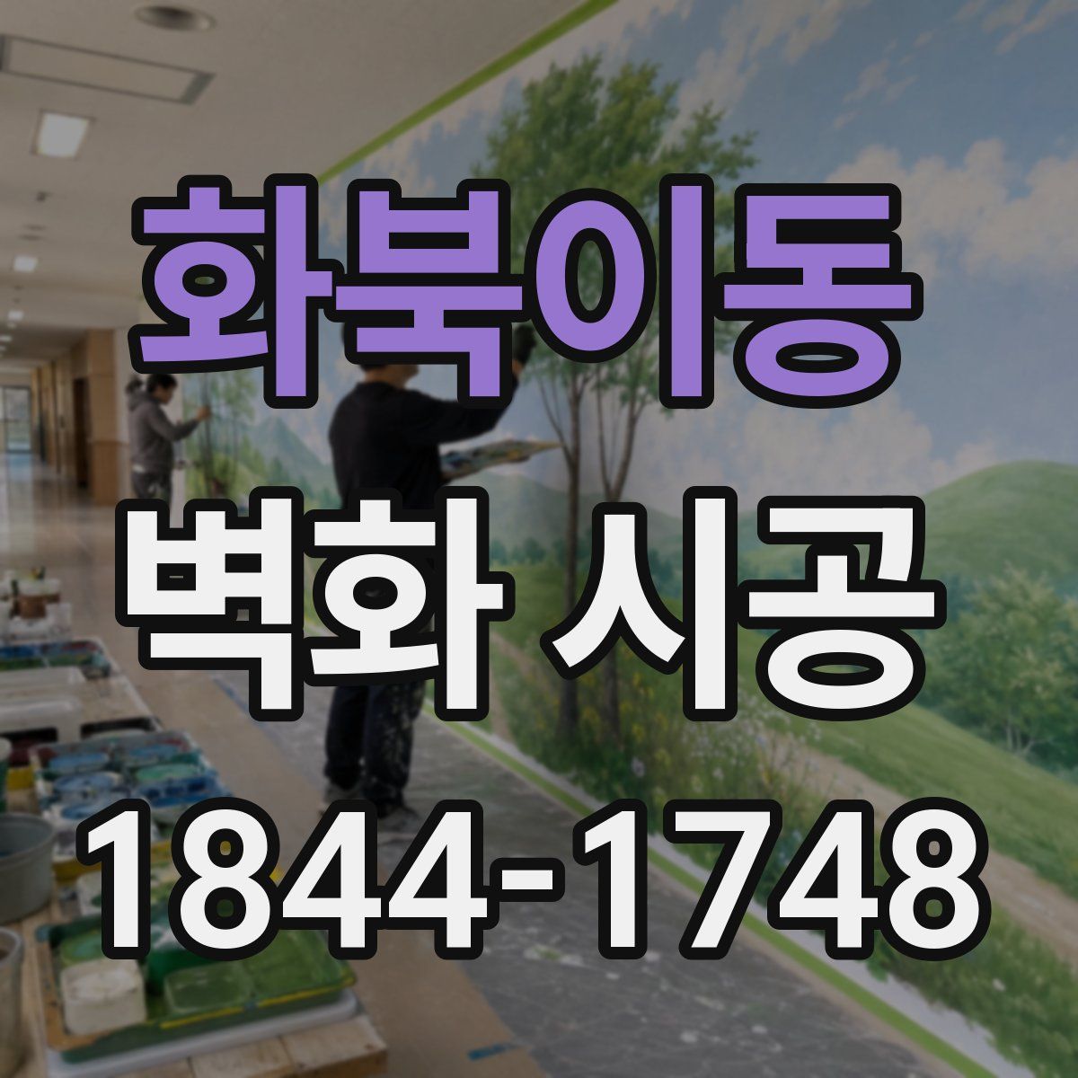 화북이동 벽화 시공