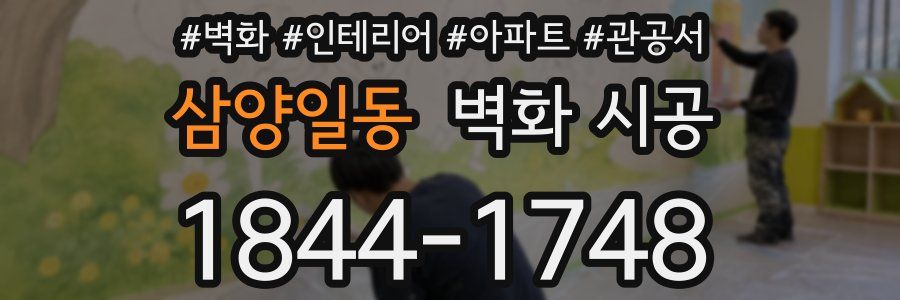 삼양일동 벽화 시공
