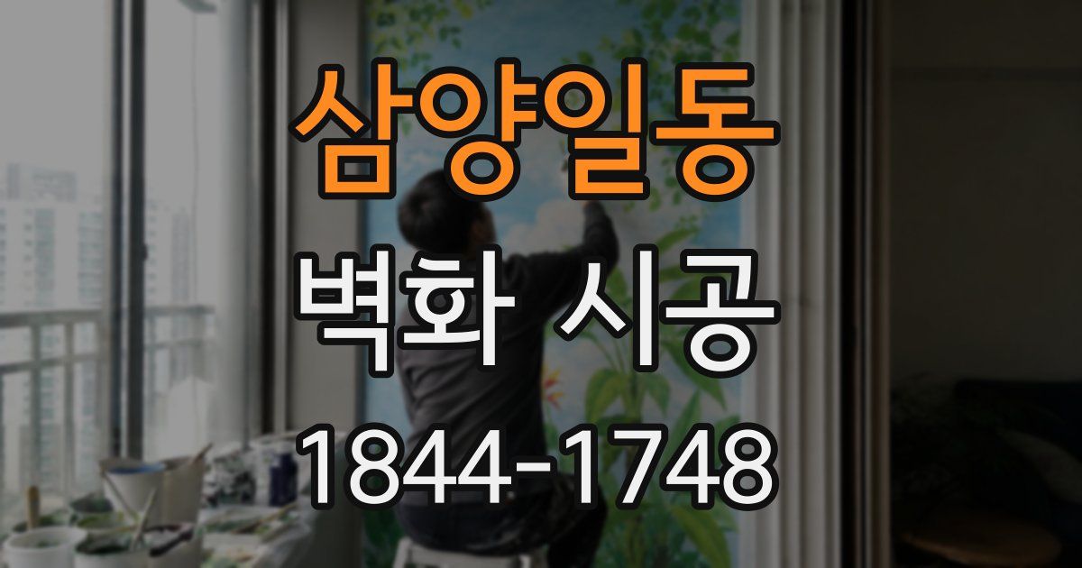 삼양일동 벽화 시공