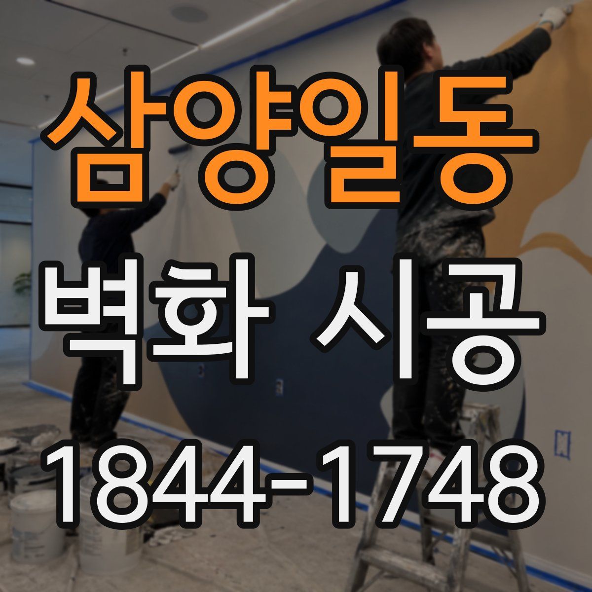 삼양일동 벽화 시공
