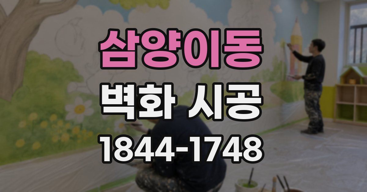 삼양이동 벽화 시공