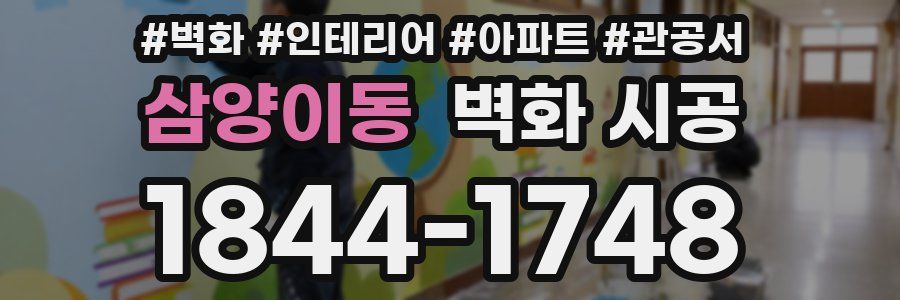 삼양이동 벽화 시공