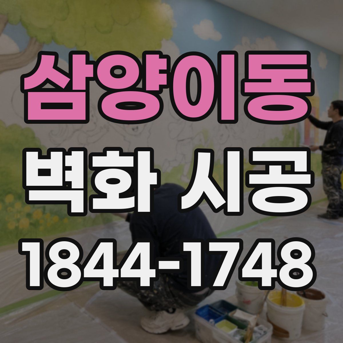 삼양이동 벽화 시공