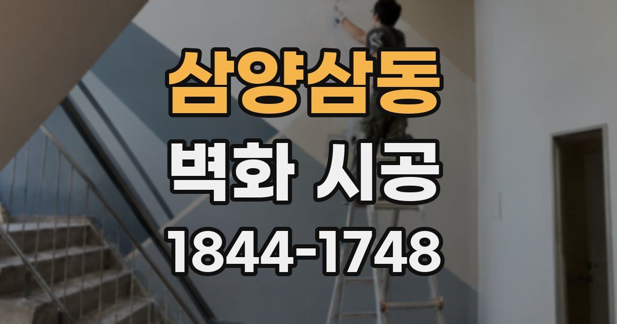 삼양삼동 벽화 시공