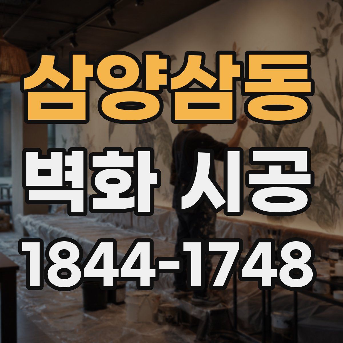 삼양삼동 벽화 시공