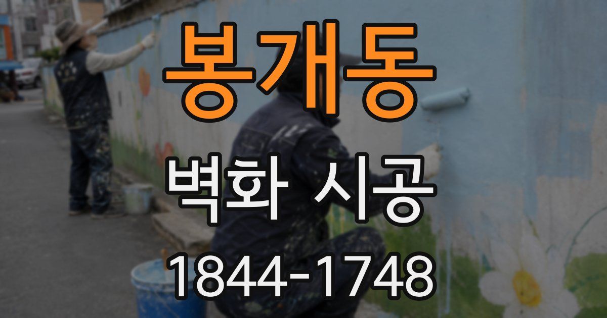 봉개동 벽화 시공