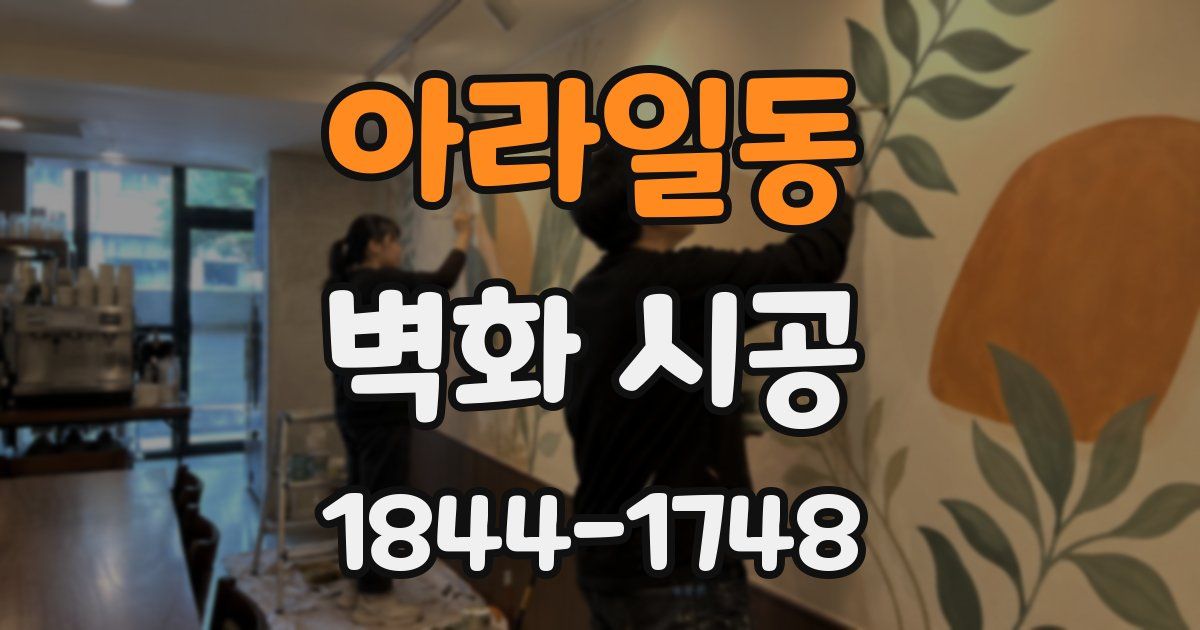 아라일동 벽화 시공
