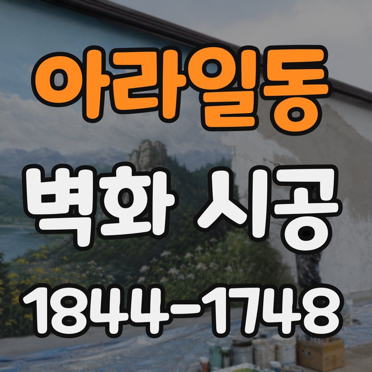 아라일동 벽화 시공