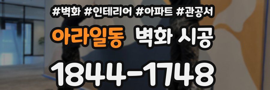 아라일동 벽화 시공