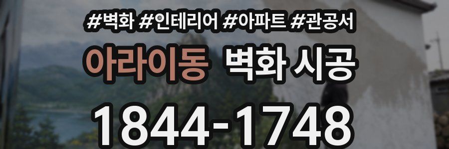 아라이동 벽화 시공