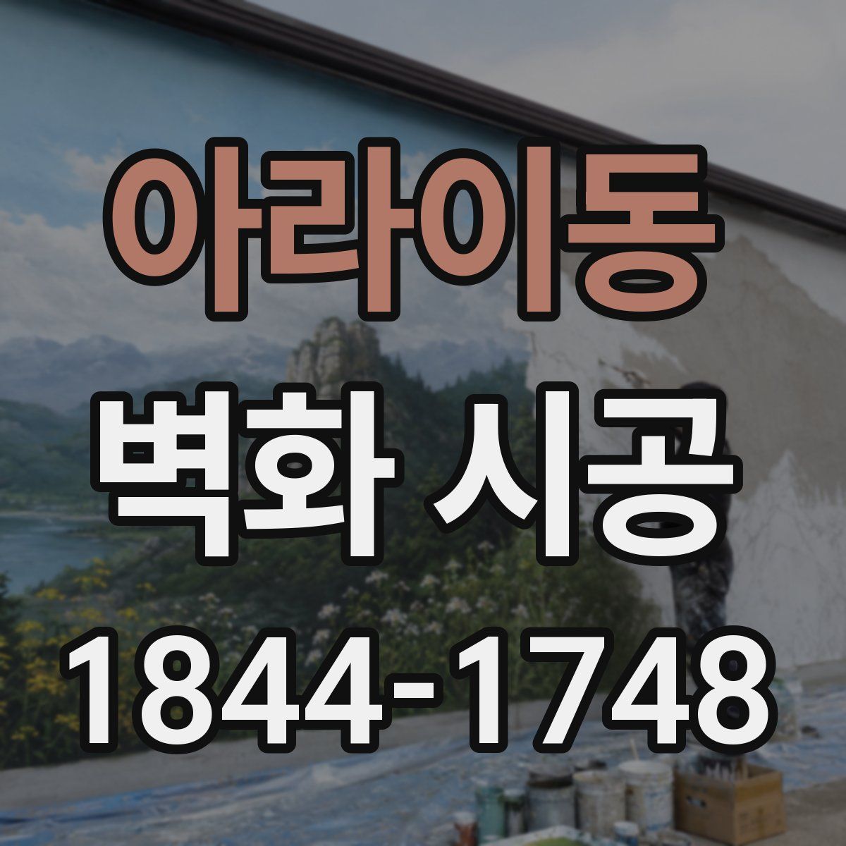 아라이동 벽화 시공