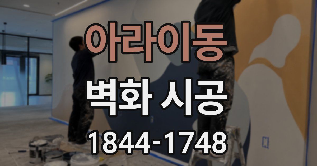 아라이동 벽화 시공