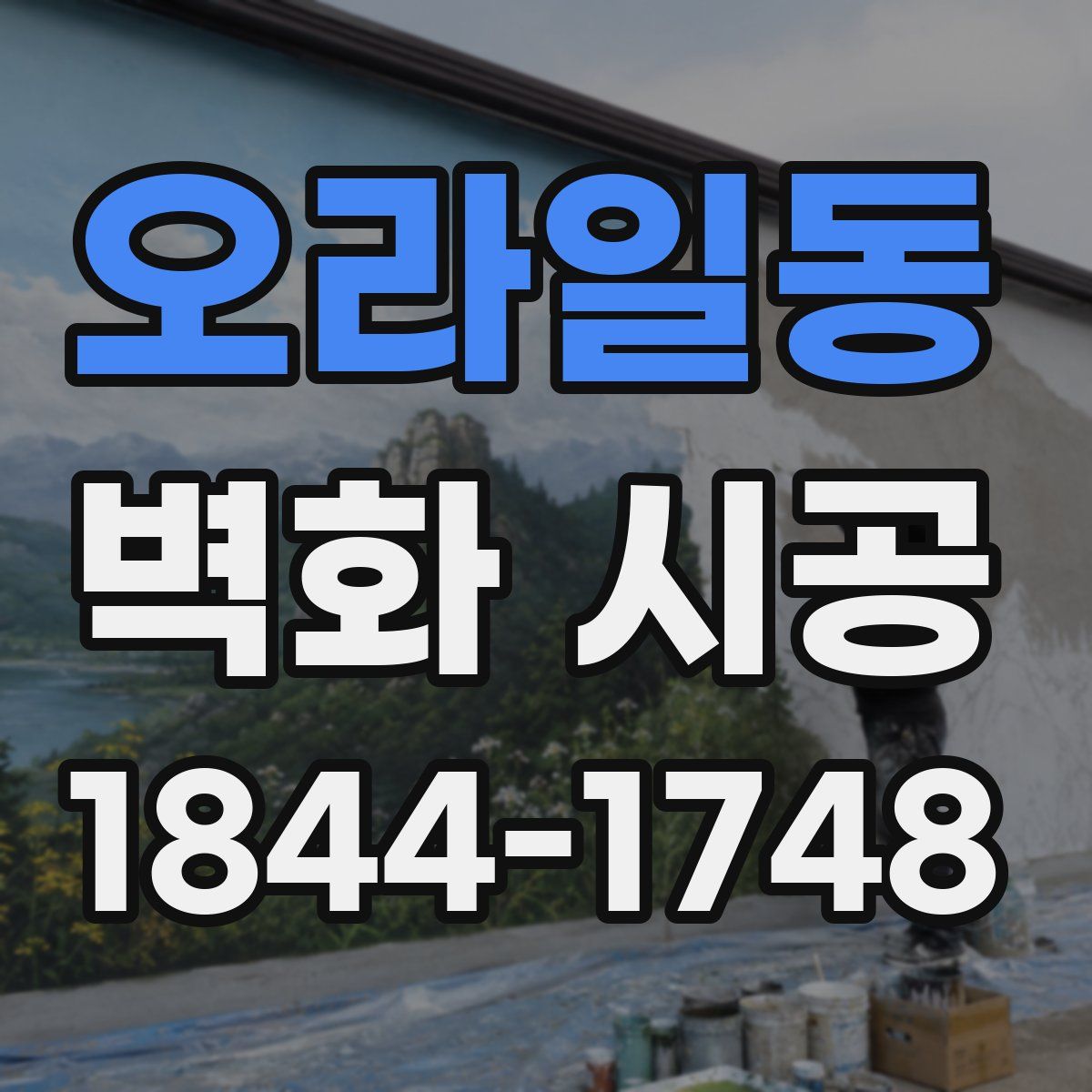 오라일동 벽화 시공